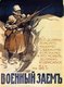 Russia: 'Military Loan'. Russian World War I propaganda poster, Ivan Valadimirov, 1916